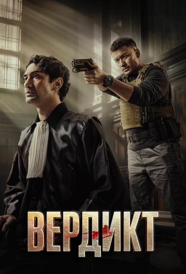 Фильм Вердикт (2025) смотреть онлайн в качестве FHD