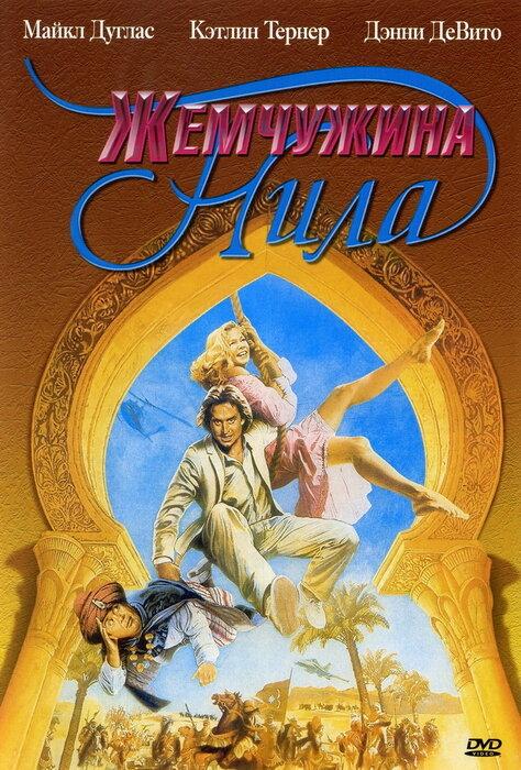 Фильм Жемчужина Нила (1985) смотреть онлайн в хорошем качестве