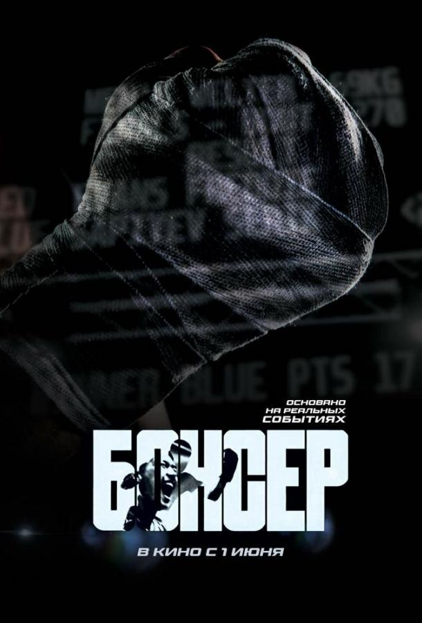 Фильм Боксер (2022) смотреть онлайн