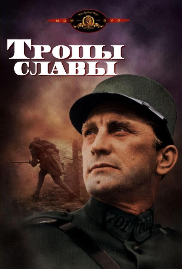 Фильм Тропы славы (1957) смотреть онлайн в HD качестве