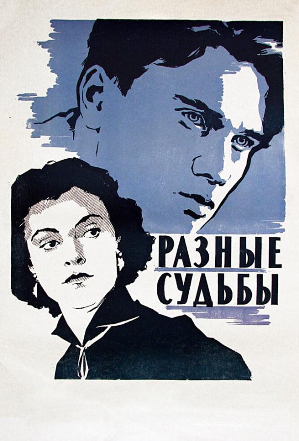 Фильм Разные судьбы (1956) смотреть онлайн