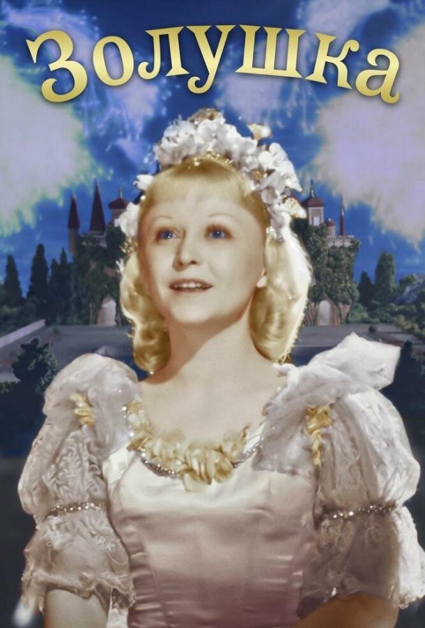 Фильм Золушка (1947) смотреть онлайн в хорошем качестве
