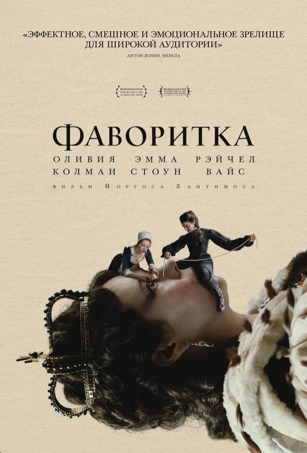 Фильм Фаворитка (2018) смотреть онлайн в хорошем качестве